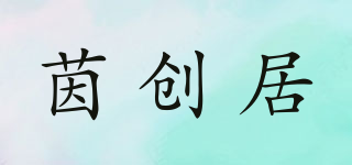 茵創(chuàng)居品牌logo