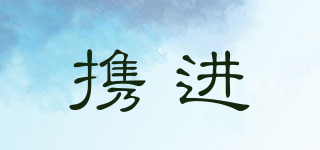 攜進(jìn)品牌logo