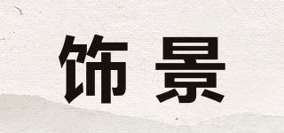 飾景品牌logo