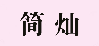 簡(jiǎn)燦品牌logo