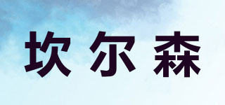 坎爾森品牌logo