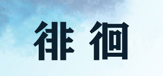 徘徊品牌logo