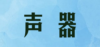 聲器品牌logo