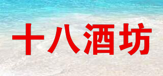 十八酒坊品牌logo