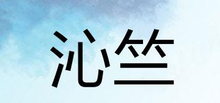 沁竺品牌logo