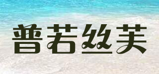 普若絲芙品牌logo