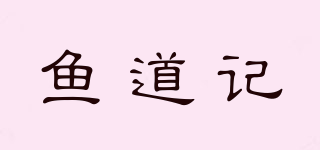 魚道記品牌logo