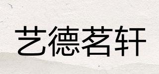 藝德茗軒品牌logo