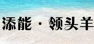 添能·領(lǐng)頭羊品牌logo