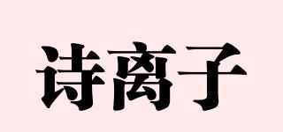 詩離子品牌logo