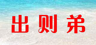 出則弟品牌logo