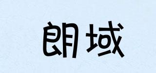 朗域品牌logo
