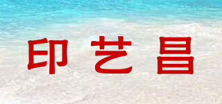 印藝昌品牌logo