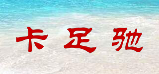 卡足馳品牌logo