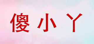 傻小丫品牌logo