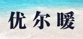 YORNUAN/優(yōu)爾暖品牌logo