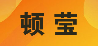 頓瑩品牌logo