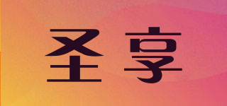圣享品牌logo