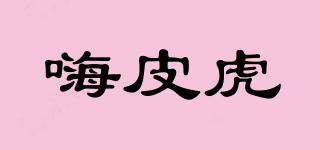 嗨皮虎品牌logo