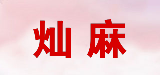 燦麻品牌logo