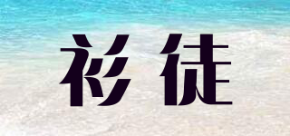 衫徒品牌logo