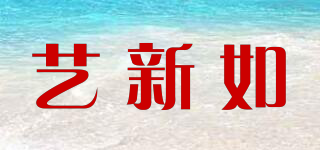 藝新如品牌logo