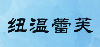 紐溫蕾芙品牌logo
