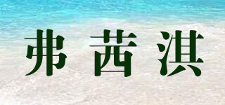 弗茜淇品牌logo