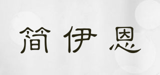 簡(jiǎn)伊恩品牌logo
