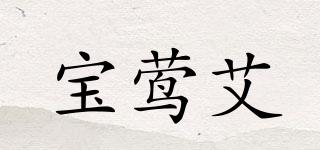 寶鶯艾品牌logo