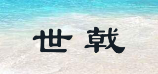 世戟品牌logo