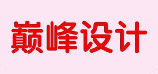 巔峰設(shè)計品牌logo