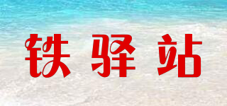 鐵驛站品牌logo