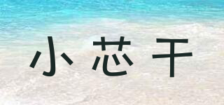 小芯干品牌logo