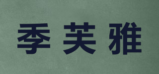季芙雅品牌logo
