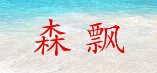 森飄品牌logo