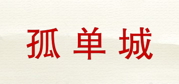 孤單城品牌logo