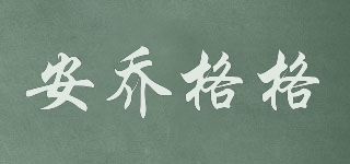 Angelkoko/安喬格格品牌logo