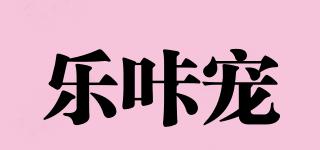 樂咔寵品牌logo