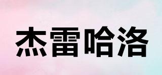 杰雷哈洛品牌logo