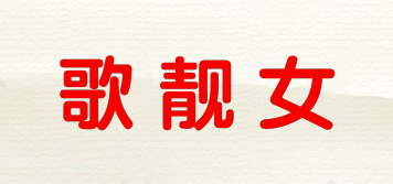 歌靚女品牌logo