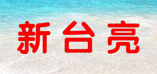 新臺亮品牌logo