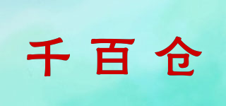千百倉品牌logo