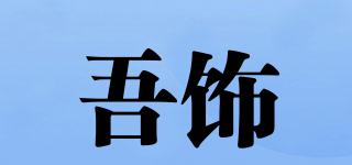 吾飾品牌logo