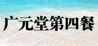廣元堂第四餐品牌logo