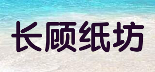 長顧紙坊品牌logo