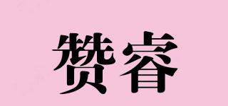 贊睿品牌logo