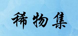 稀物集品牌logo