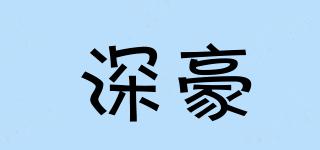 深豪品牌logo