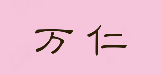 萬仁品牌logo